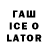 Гашиш ice o lator Kurban Dargaev